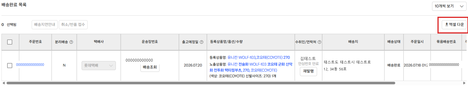 쿠팡 윙 배송관리 화면 — 오른쪽 위 엑셀 다운 버튼이 빨간 박스로 표시된 모습