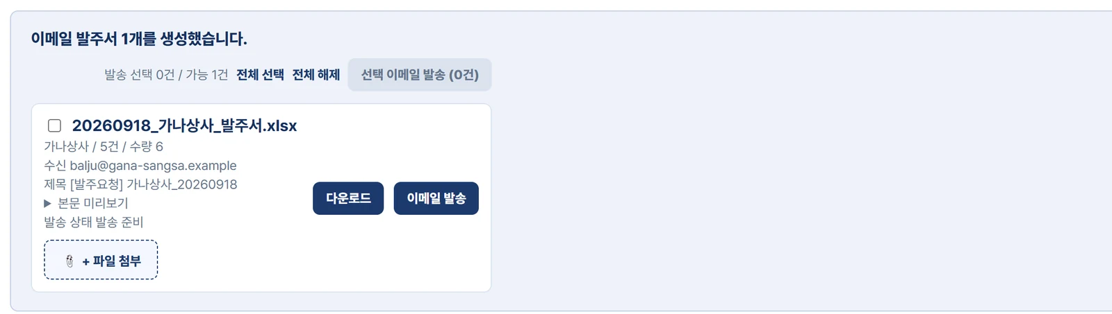 이메일 발주서 생성 결과 — 가나상사 발주서 엑셀 파일, 주문 5건 수량 6, 수신 주소와 제목, 다운로드 버튼과 이메일 발송 버튼
