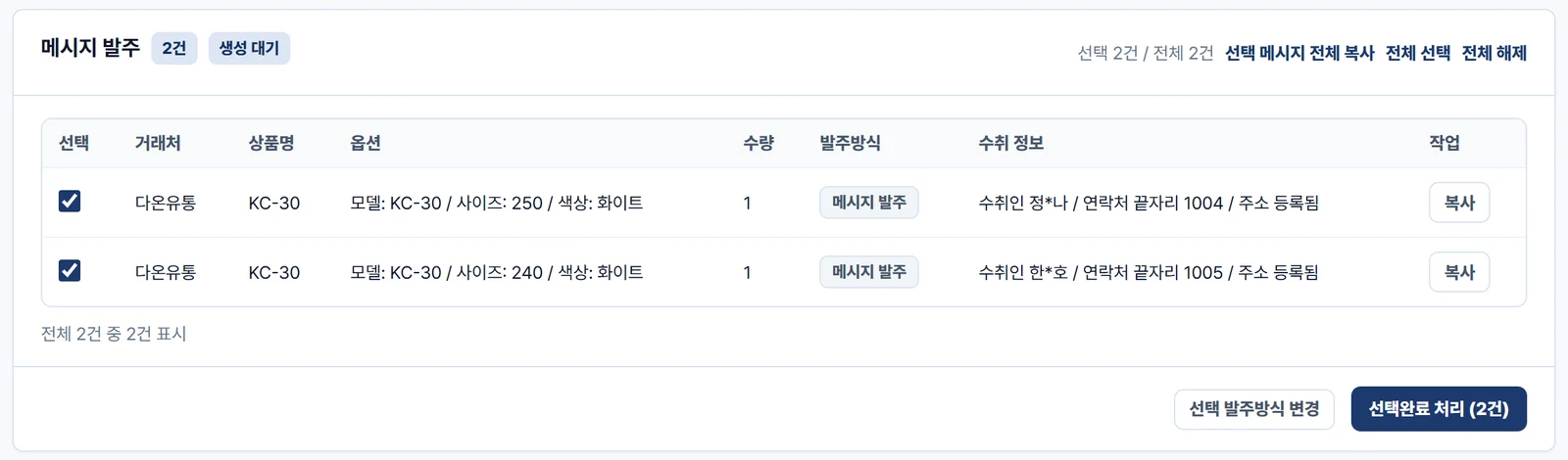 메시지 발주 목록 — 다온유통 주문 2건이 체크되어 있고 줄마다 복사 버튼, 위쪽에 선택 메시지 전체 복사, 아래에 선택완료 처리 버튼