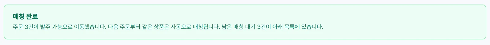 매칭 완료 안내 — 주문 3건이 발주 가능으로 이동했고 다음 주문부터 같은 상품은 자동으로 매칭된다는 초록색 안내 상자