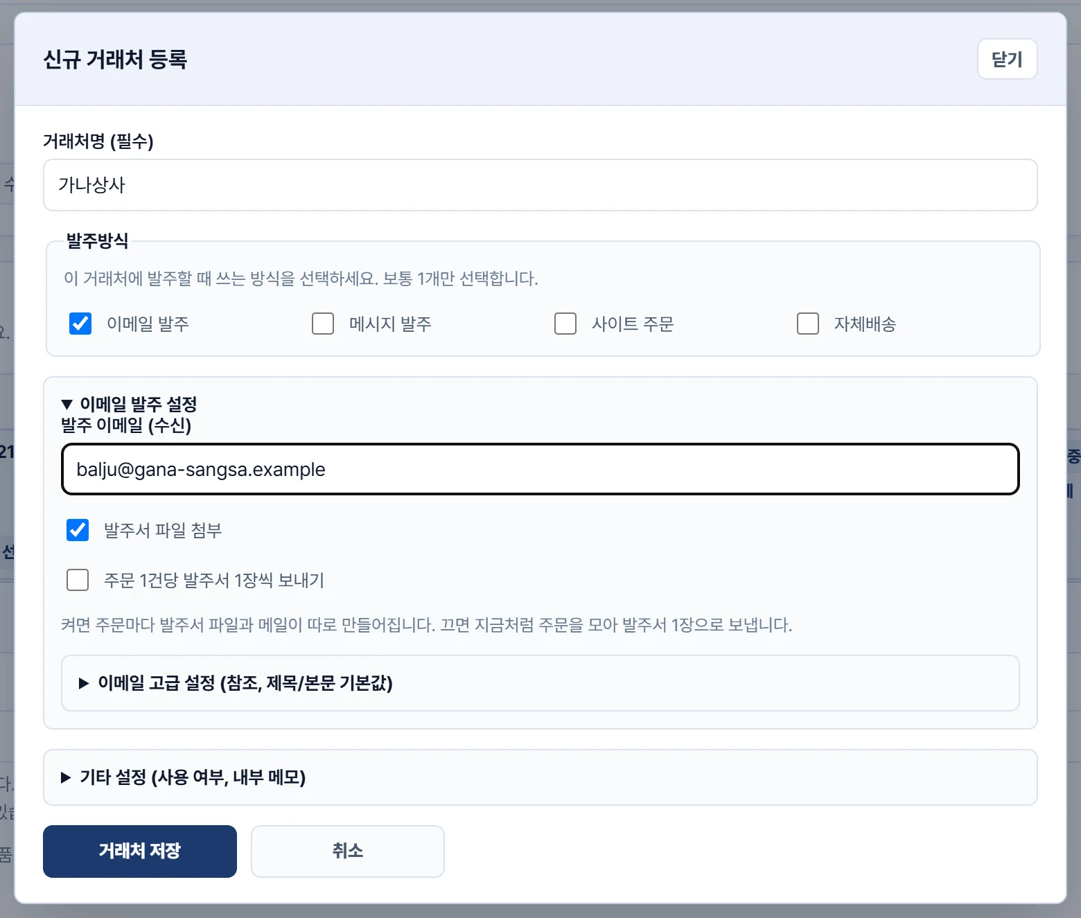 신규 거래처 등록 창 — 거래처명 가나상사, 발주방식 이메일 발주 선택, 발주 이메일 수신 주소 입력, 발주서 파일 첨부 체크, 거래처 저장 버튼