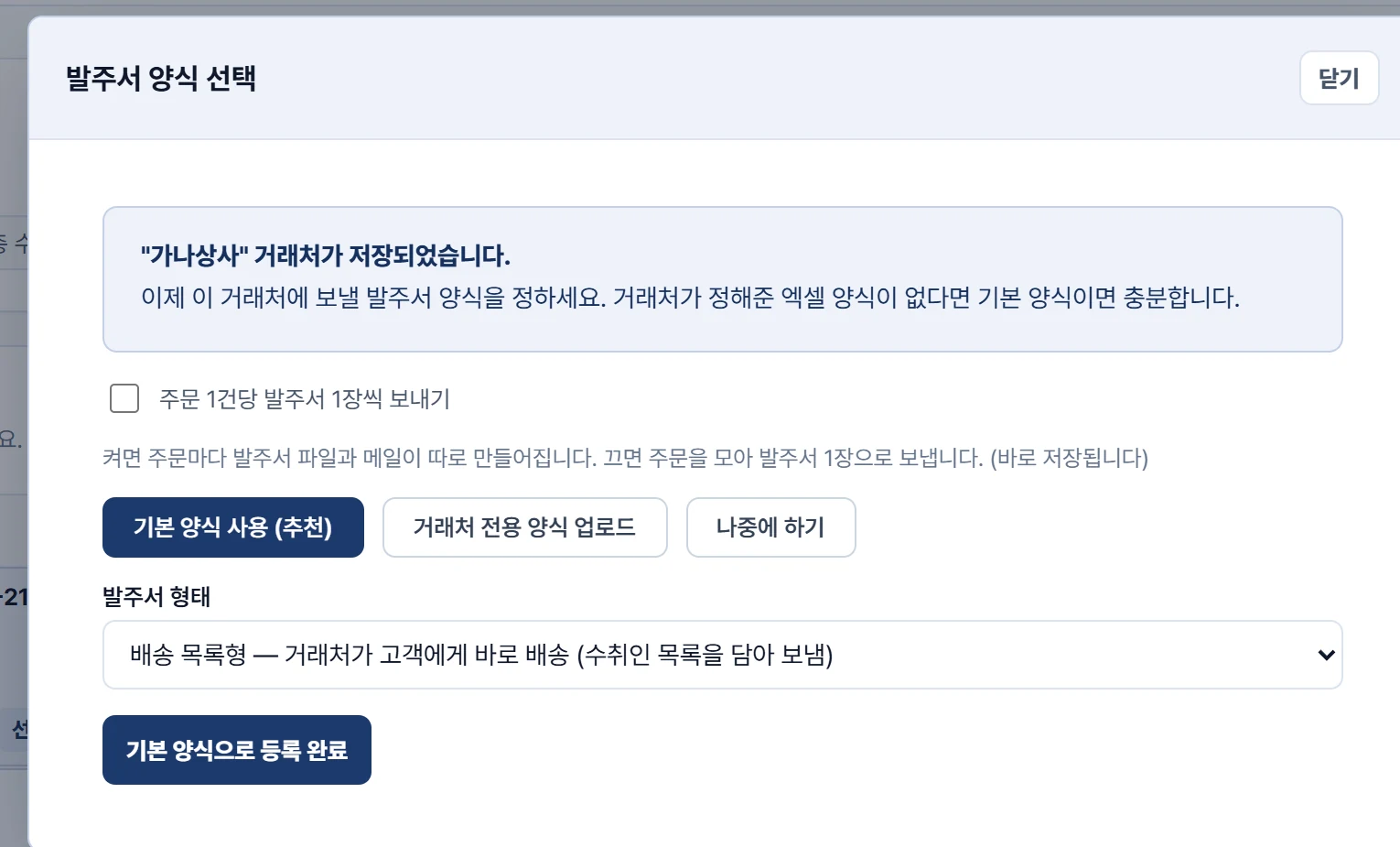발주서 양식 선택 창 — 기본 양식 사용(추천), 거래처 전용 양식 업로드, 나중에 하기 버튼과 발주서 형태 선택, 기본 양식으로 등록 완료 버튼