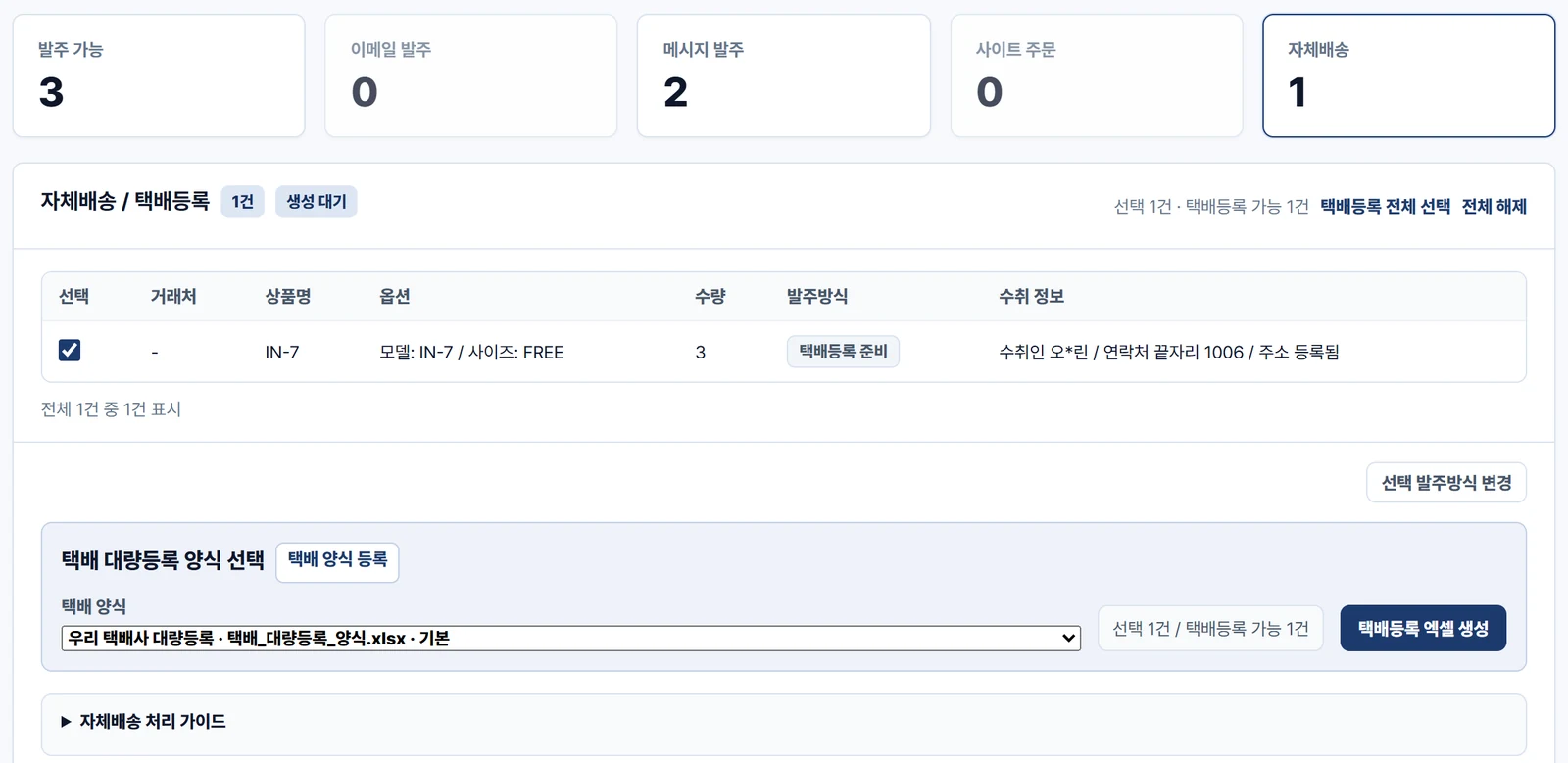 발주관리의 자체배송 택배등록 영역 — 자체배송 주문 1건이 체크되어 있고, 아래 택배 대량등록 양식 선택에서 등록한 양식이 골라져 있으며 택배등록 엑셀 생성 버튼이 있는 모습