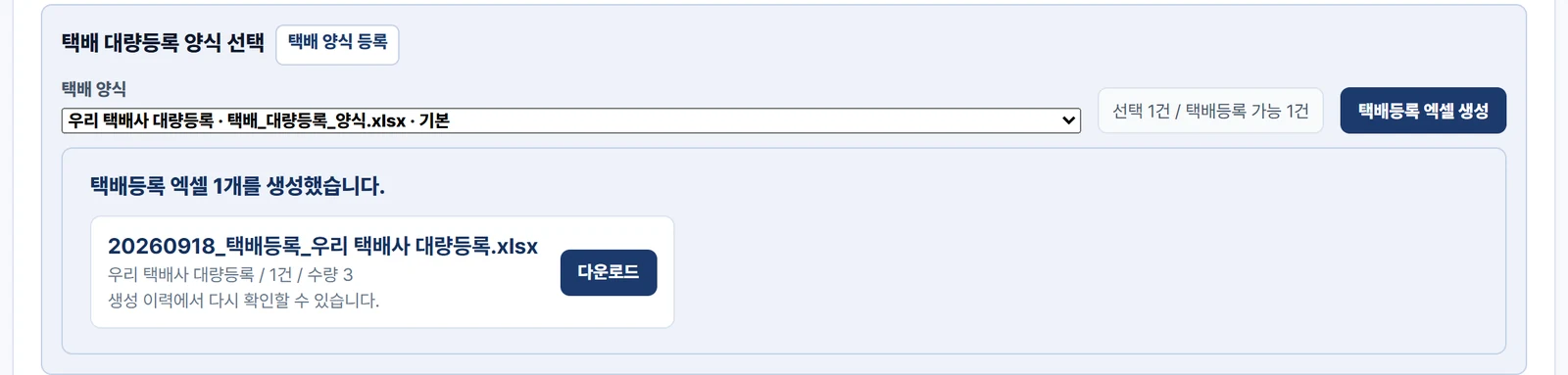 택배등록 엑셀 1개를 생성했습니다 안내 — 생성된 파일 이름과 1건 수량 3, 다운로드 버튼