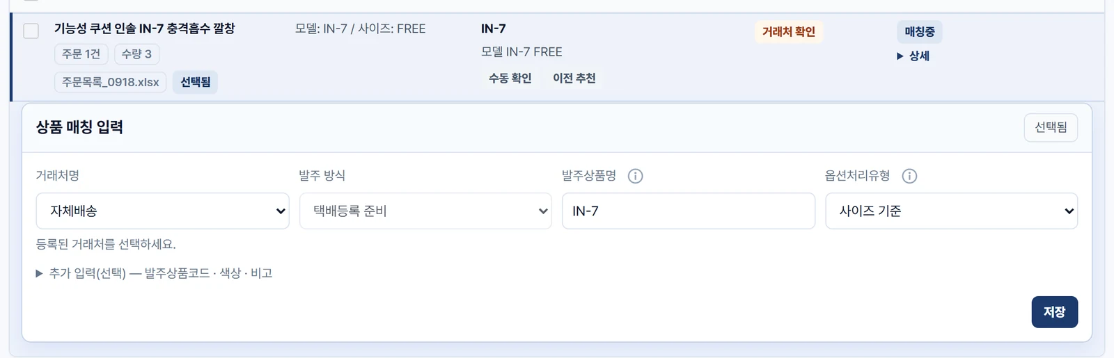 상품 매칭 입력 칸에서 거래처명을 자체배송으로 고른 모습 — 발주 방식이 택배등록 준비로 표시됨