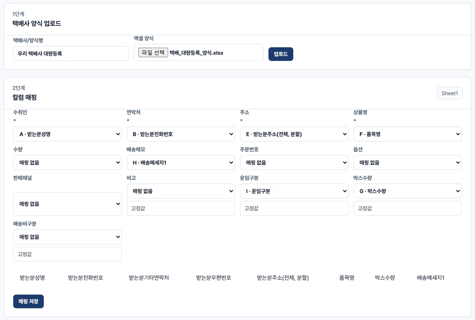 택배 양식 관리 화면 — 1단계 택배사 양식 업로드에 양식명과 파일이 채워져 있고, 2단계 컬럼 매핑에서 수취인·연락처·주소·상품명·배송메모·운임구분·박스수량이 택배사 양식의 칸과 연결된 모습, 매핑 저장 버튼