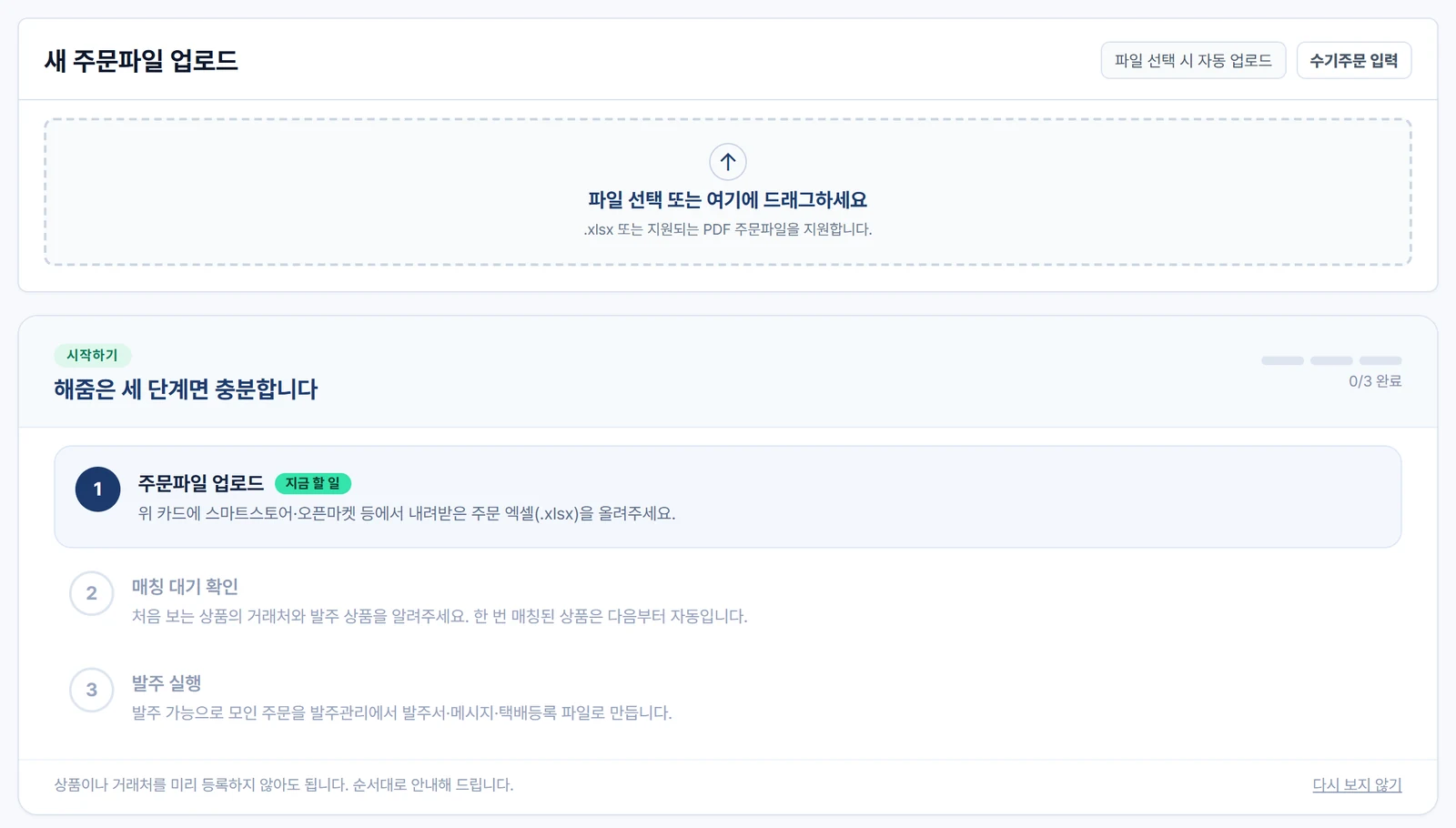 해줌 주문 화면 첫 모습 — 위쪽에 새 주문파일 업로드 상자, 아래에 주문파일 업로드·매칭 대기 확인·발주 실행 세 단계 안내