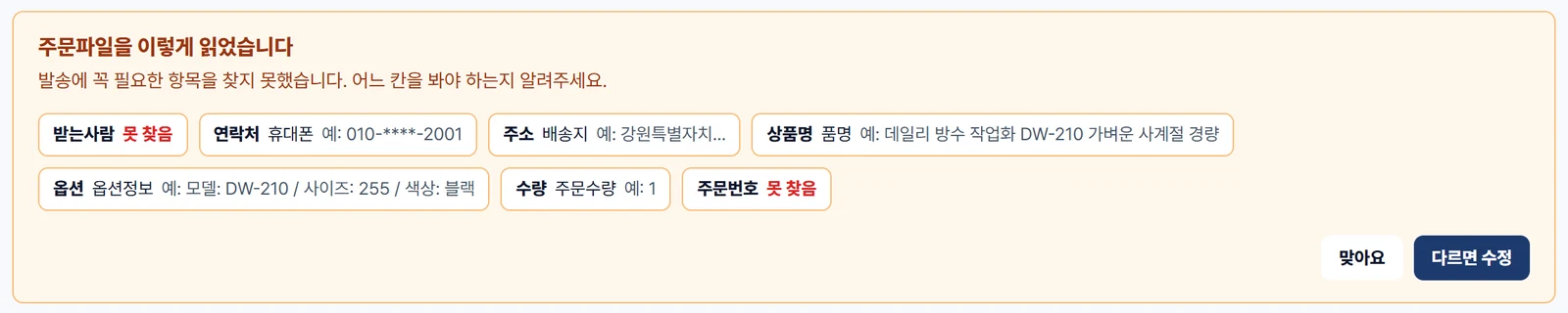 주문파일을 이렇게 읽었습니다 안내 상자 — 받는사람과 주문번호는 못 찾음, 연락처·주소·상품명·옵션·수량은 찾은 칸과 예시 값 표시, 오른쪽 아래 맞아요·다르면 수정 버튼