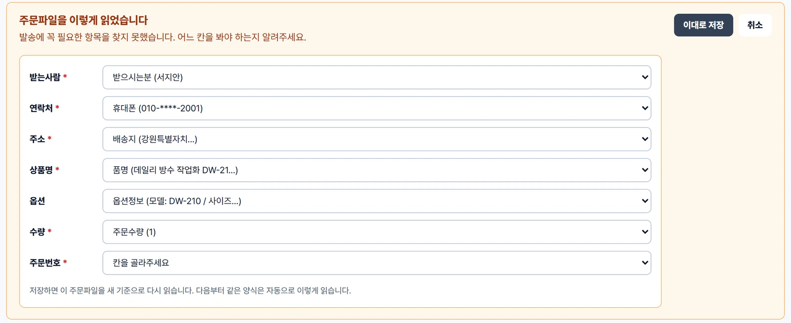 칸 고르기 화면 — 받는사람 항목에 받으시는분 칸을 고른 모습, 연락처·주소·상품명·옵션·수량·주문번호 항목마다 엑셀 칸을 고르는 선택 상자